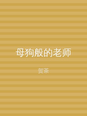 母狗般的老师