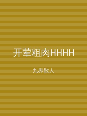 开荤粗肉HHHH