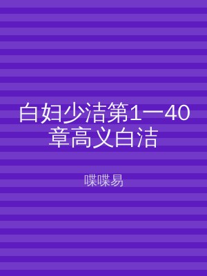 白妇少洁第1一40章高义白洁