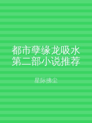 都市孽缘龙吸水第二部小说推荐