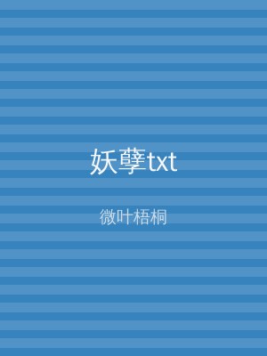 妖孽txt