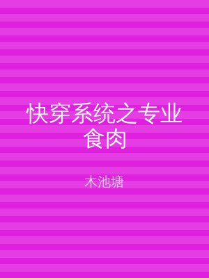 快穿系统之专业食肉