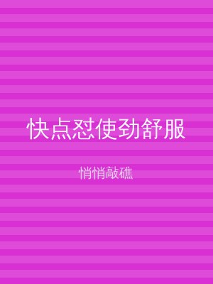 快点怼使劲舒服