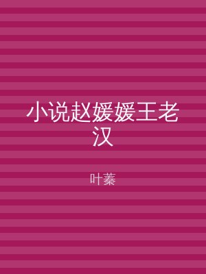 小说赵媛媛王老汉