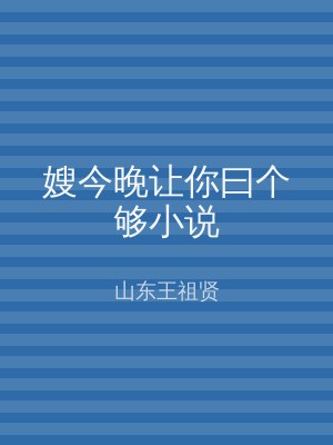 嫂今晚让你曰个够小说