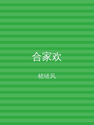 合家欢