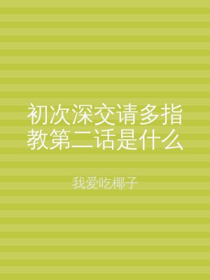 初次深交请多指教第二话是什么