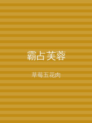 霸占芙蓉