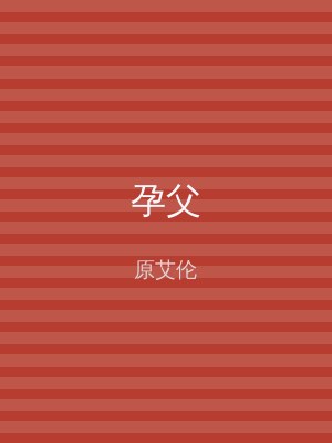孕父