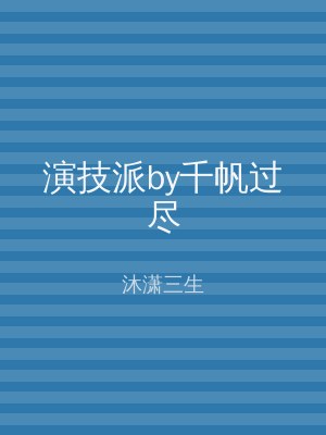 演技派by千帆过尽