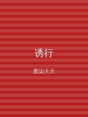 诱行
