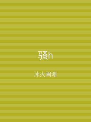 骚h