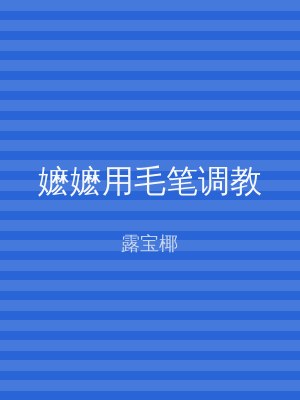嬷嬷用毛笔调教