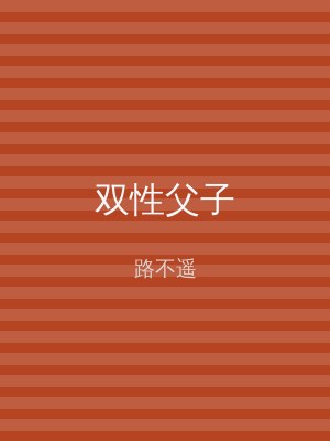 双性父子