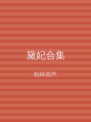 黛妃合集