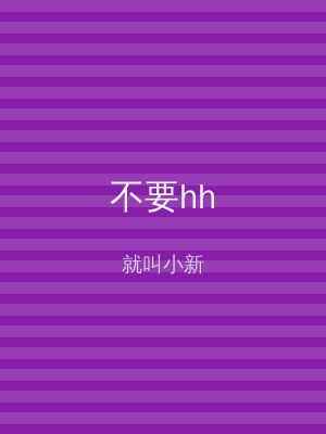 不要hh