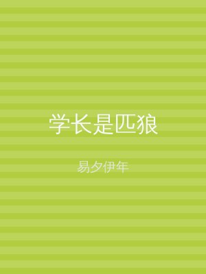 学长是匹狼
