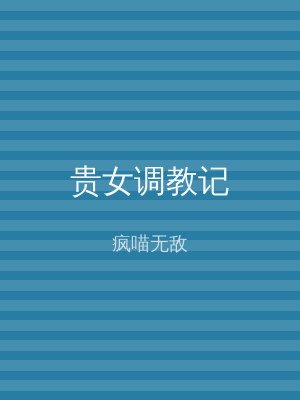 贵女调教记