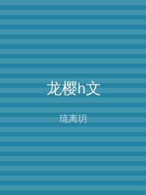 龙樱h文