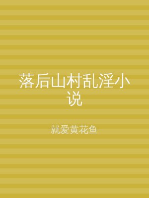 落后山村乱淫小说