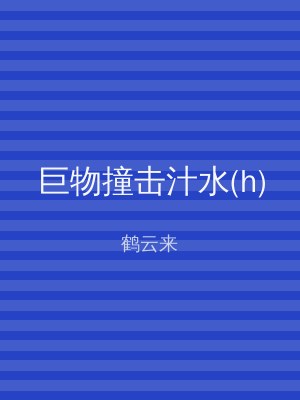 巨物撞击汁水(h)
