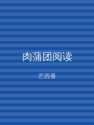 肉蒲团阅读