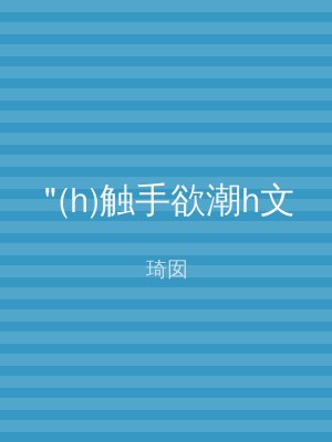 "(h)触手欲潮h文