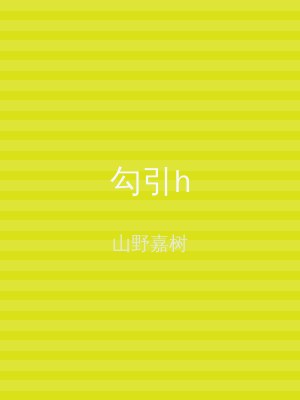 勾引h