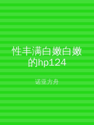 性丰满白嫩白嫩的hp124