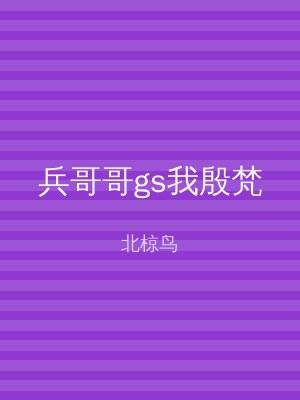 兵哥哥gs我殷梵