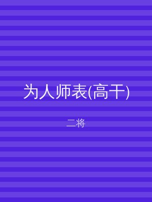 为人师表(高干)