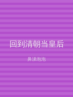 回到清朝当皇后