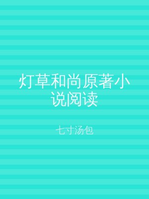 灯草和尚原著小说阅读