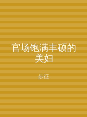 官场饱满丰硕的美妇