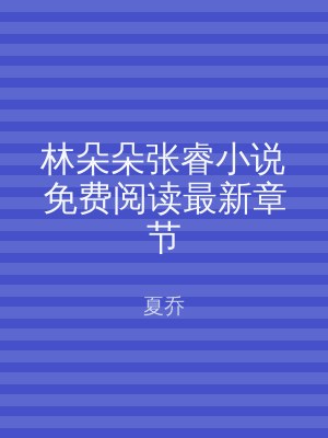 林朵朵张睿小说免费阅读最新章节