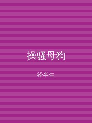 操骚母狗