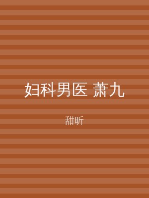 妇科男医 萧九