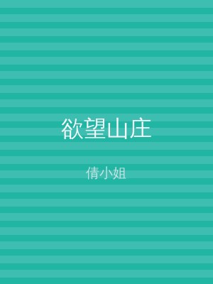 欲望山庄