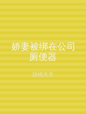 娇妻被绑在公司厕便器
