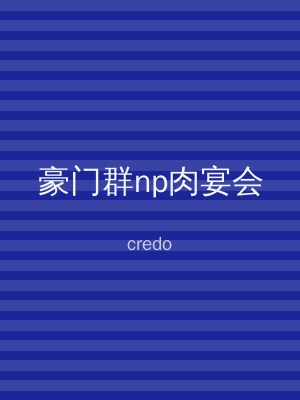 豪门群np肉宴会