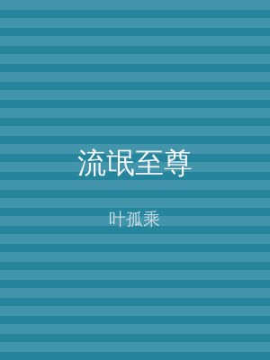 流氓至尊