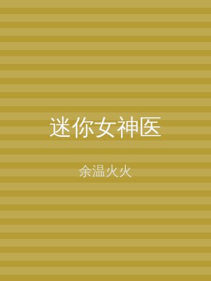 迷你女神医