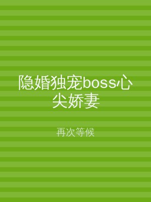 隐婚独宠boss心尖娇妻
