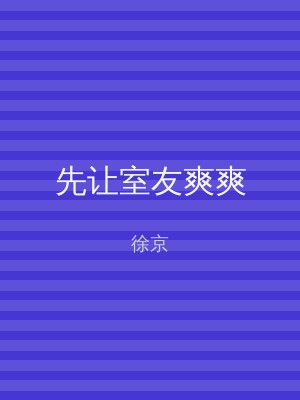 先让室友爽爽