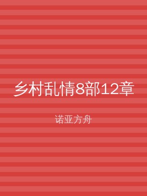 乡村乱情8部12章