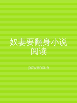 奴妻要翻身小说阅读