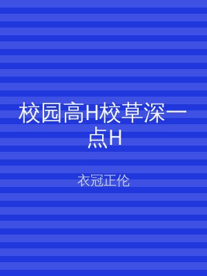 校园高H校草深一点H