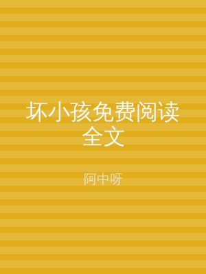 坏小孩免费阅读全文