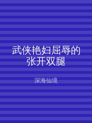 武侠艳妇屈辱的张开双腿