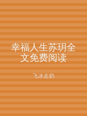 幸福人生苏玥全文免费阅读